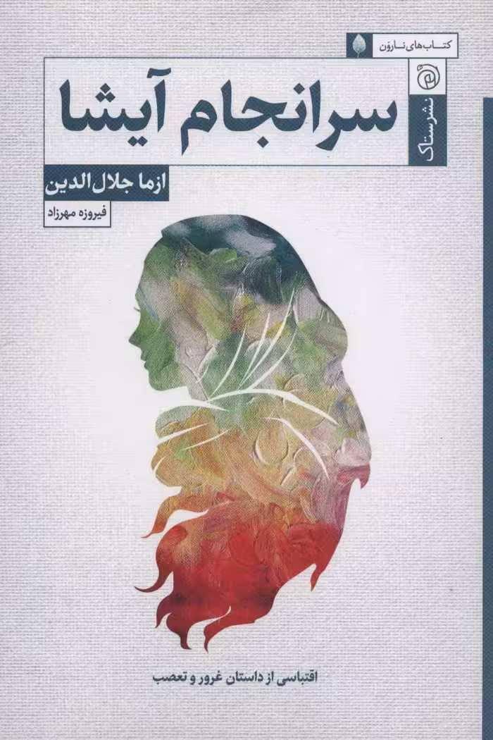 کتاب سرانجام آیشا اثر ازما جلال الدین