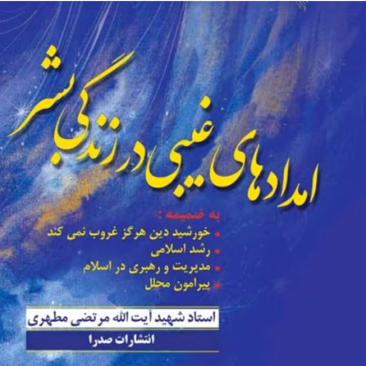 کتاب امدادهای غیبی در زندگی بشر استاد مرتضی مطهری