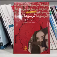 کتاب ترسوها اثر دیمه ونوس مترجم اختر ذوالفقاری از انتشارات تیسا 