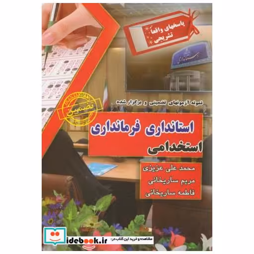 کتاب نمونه آزمونهای استخدامی استانداری فرمانداری اثر محمدعلی عزیزی