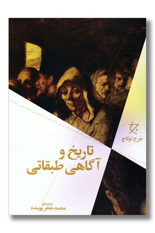 کتاب تاریخ و آگاهی طبقاتی