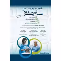 کتاب مبانی پرستاری کوزیر و ارب 2021 اثر جمعی از نویسندگان انتشارات یکتامان جلد 3