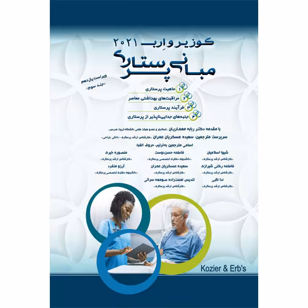 کتاب مبانی پرستاری کوزیر و ارب 2021 اثر جمعی از نویسندگان انتشارات یکتامان جلد 3