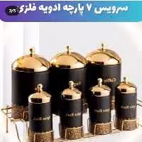 سرویس 7 پارچه ادویه فلزی ارسال رایگان