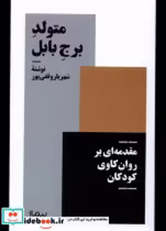 قیمت و خرید کتاب متولد برج بابل نیماژ اثر شهریار وقفی پور | ایده بوک