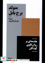 قیمت و خرید کتاب متولد برج بابل نیماژ اثر شهریار وقفی پور | ایده بوک