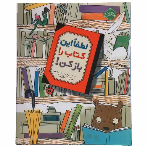 لطفا این کتاب را باز کن! نشر پرتقال (22135)