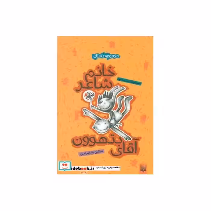 کتاب خانم شاعر و آقای بتهوون