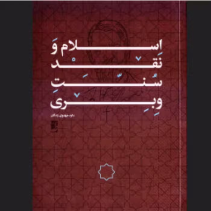 کتاب اسلام و نقد سنت وبری اثر داود مهدوی زادگان نشر طاها