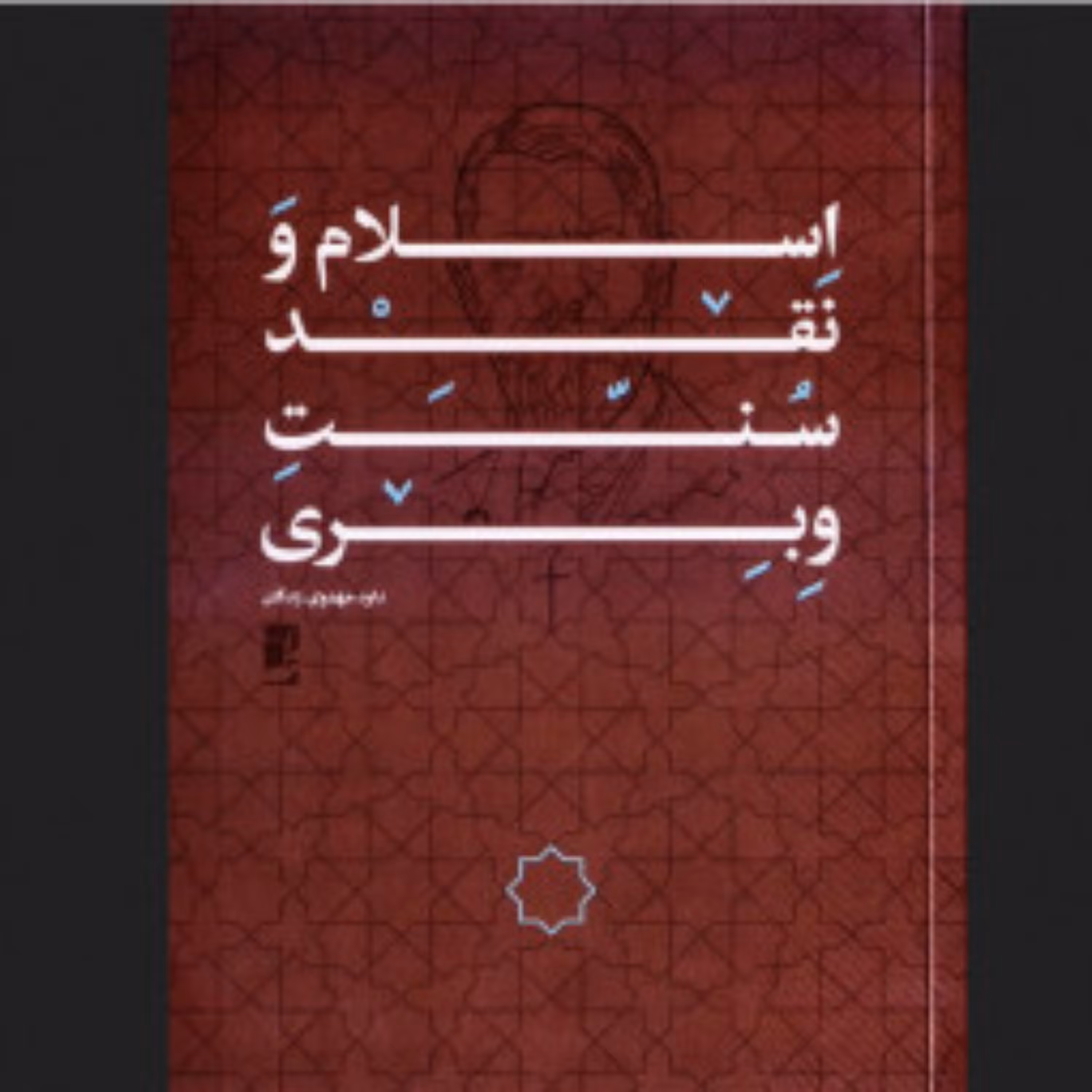 کتاب اسلام و نقد سنت وبری اثر داود مهدوی زادگان نشر طاها