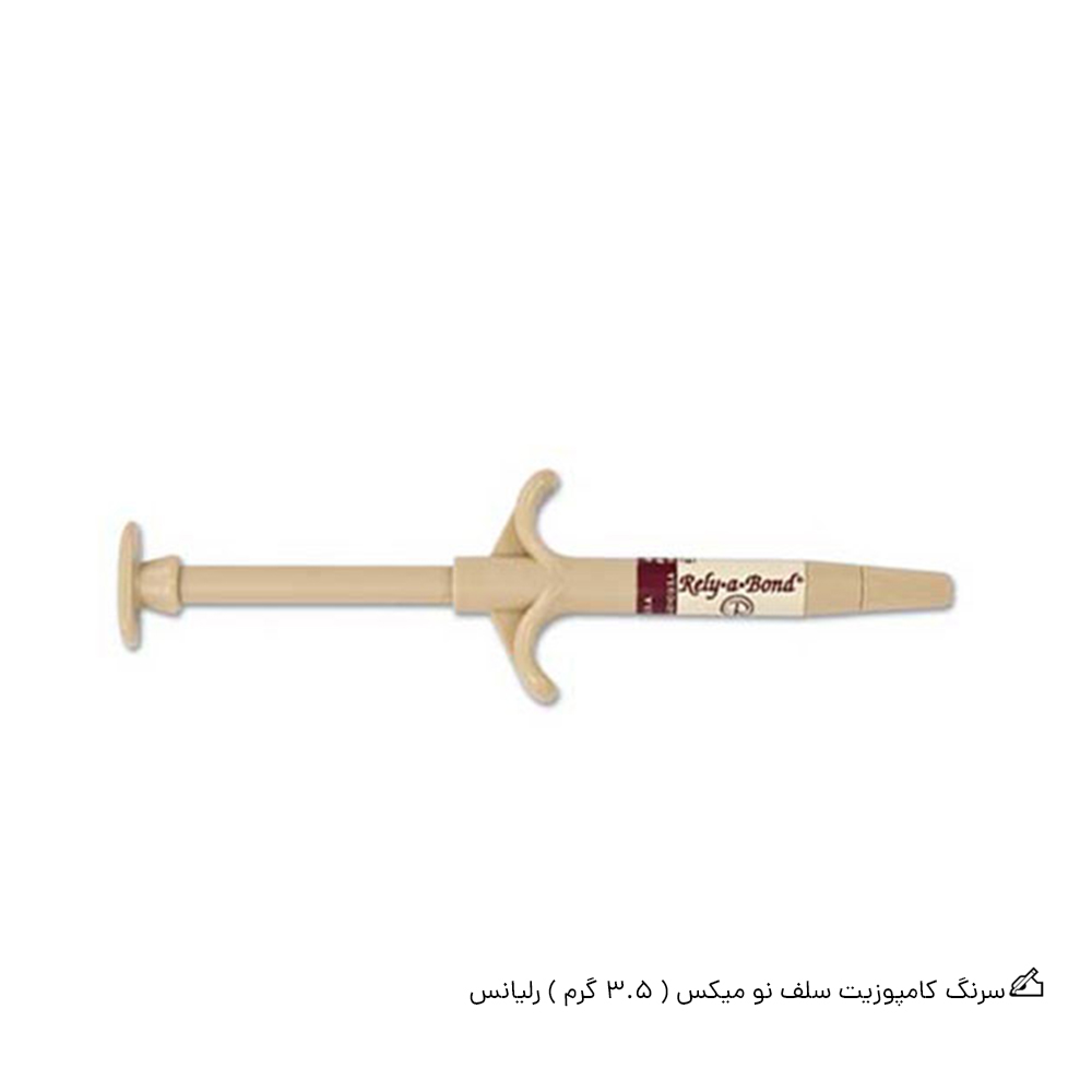 سرنگ کامپوزیت سلف نو میکس ( 35 گرم ) رلیانس