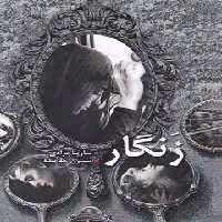 کتاب زنگار نشر شقایق