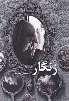 کتاب زنگار نشر شقایق