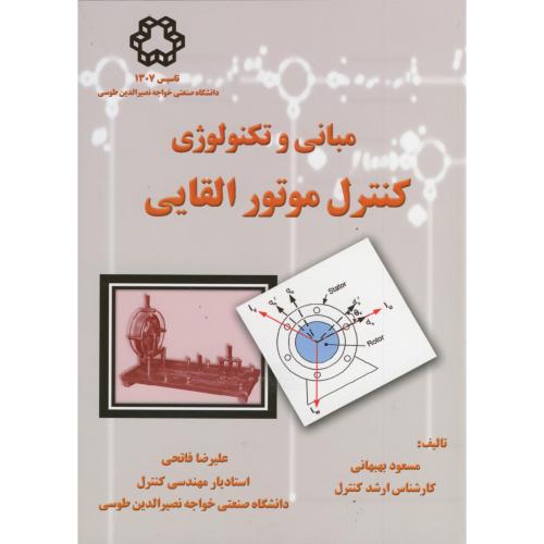کتاب مبانی و تکنولوژی کنترل موتور القایی