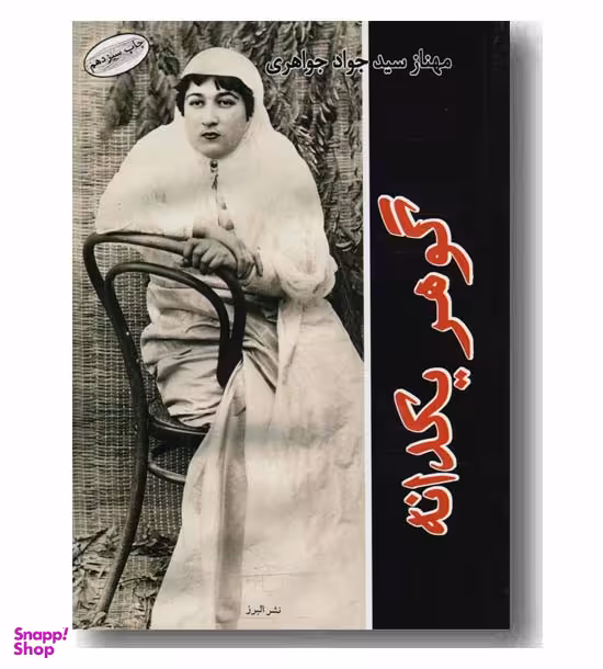 گوهریکدانه