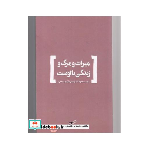 کتاب میراث و مرگ و زندگی با اوست