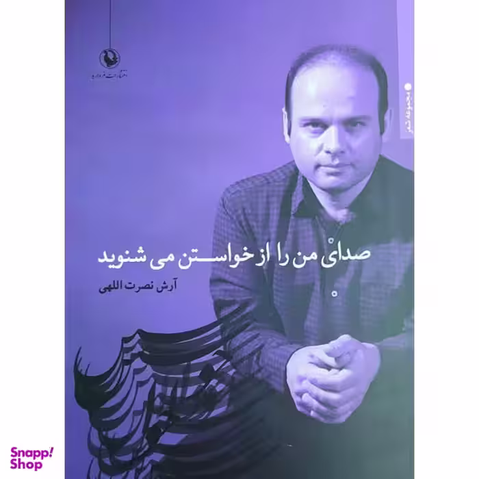 کتاب صدای من را از خواستن می شنوید اثر آرش نصرت اللهی انتشارات مروارید