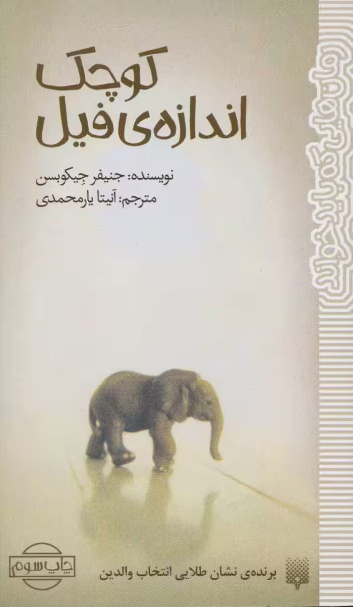 کتاب کوچک اندازه فیل اثر جنیفر جیکوبسن
