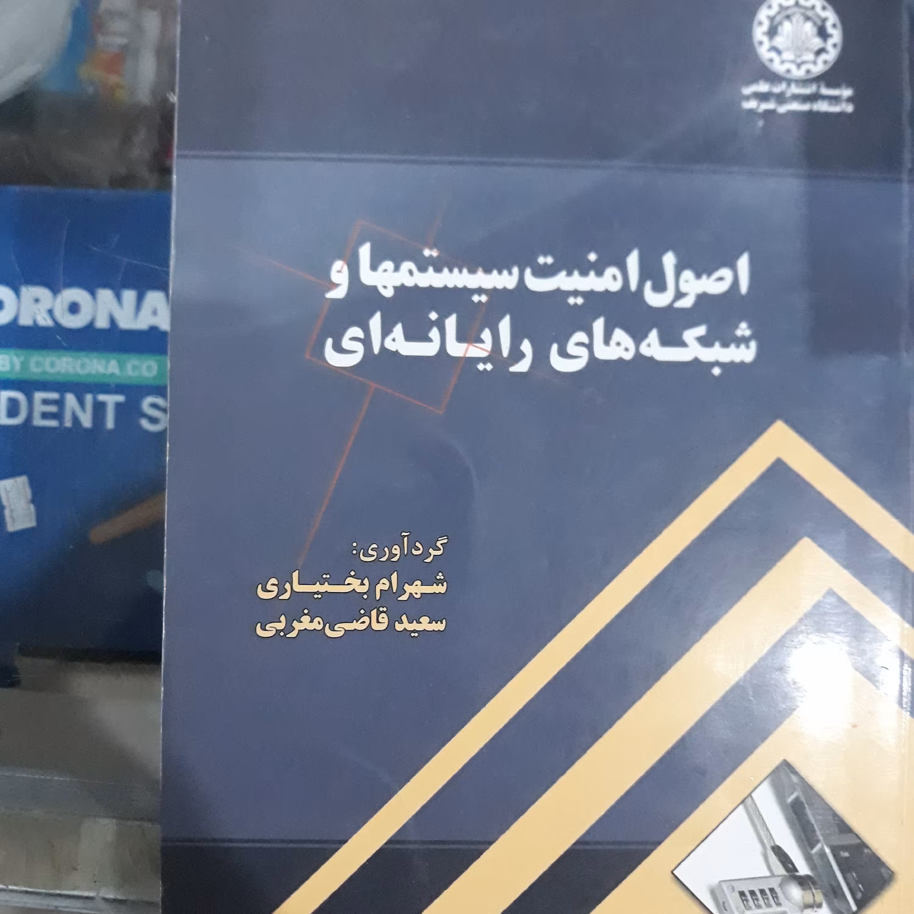 کتاب اصول امنیت سیستمها وشبکه های رایانه ای