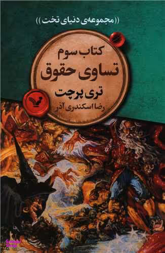 کتاب مجموعه دنیای تخت 3 (تساوی حقوق) اثر تری پرچت نشر تندیس