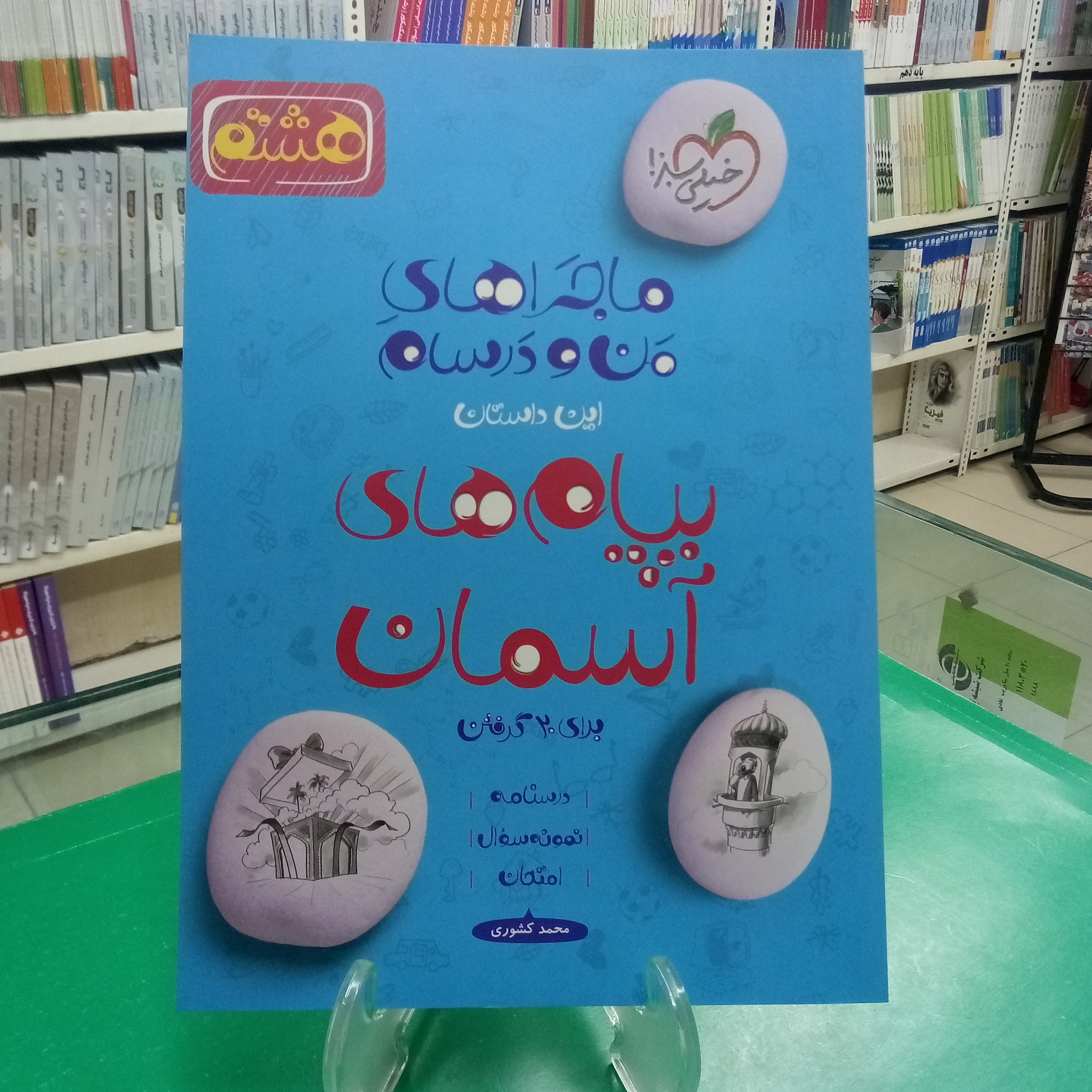 پیام های آسمان هشتم ماجراهای من و درسام خیلی سبز