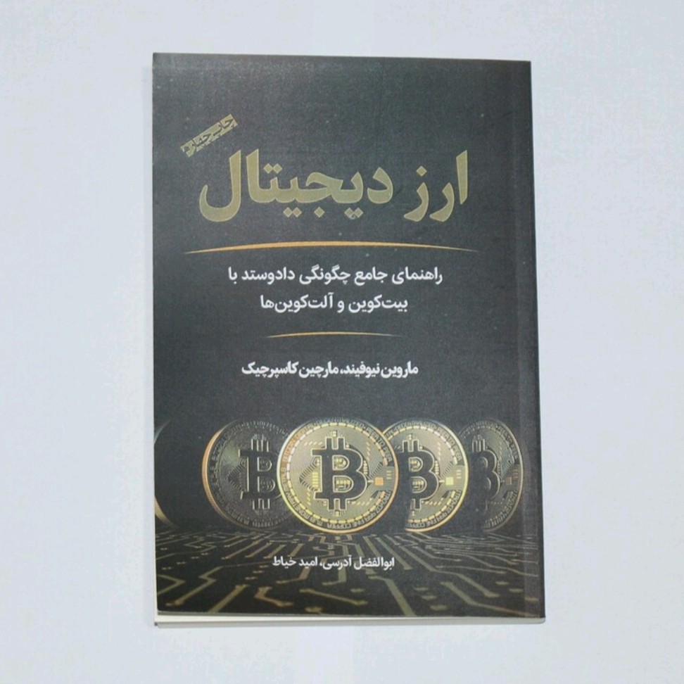 کتاب ارز دیجیتال