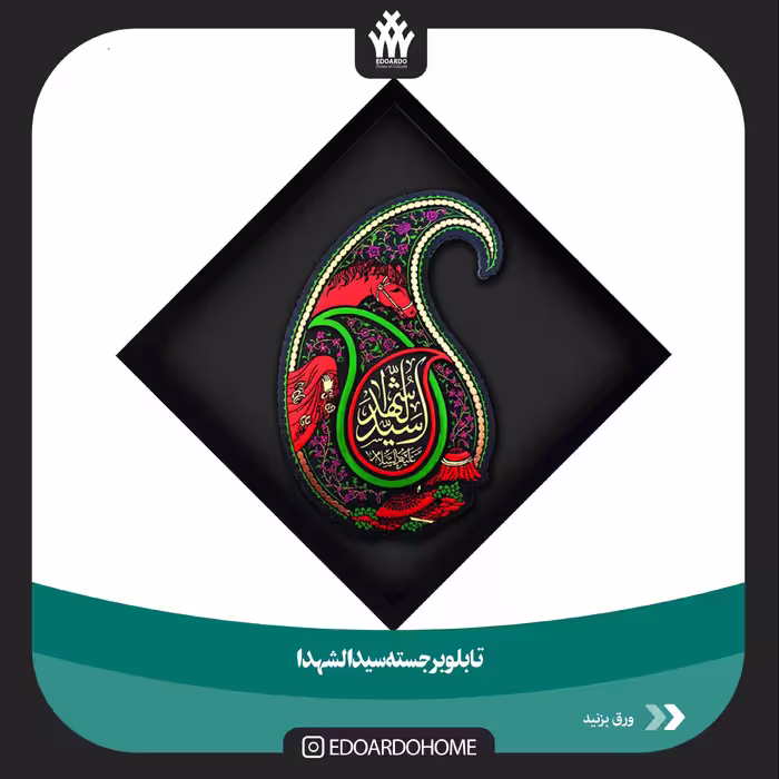 تابلو برجسته سید الشهدا