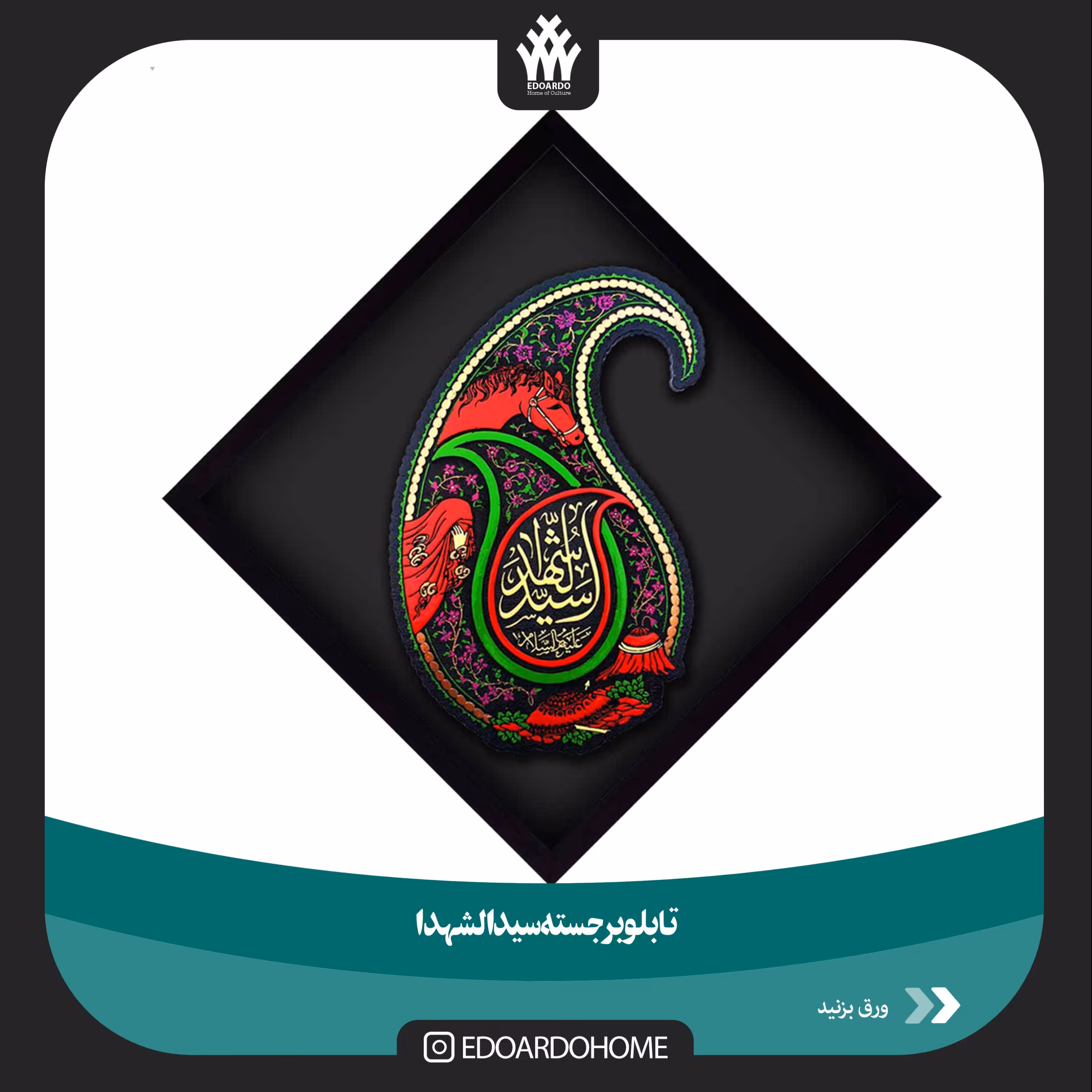 تابلو برجسته سید الشهدا