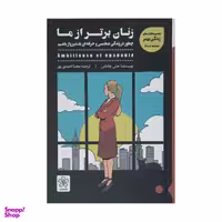کتاب زنان برتر از ما اثر جنی چاماس انتشارات شمعدونی