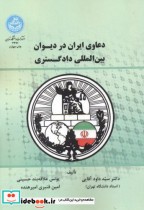 قیمت و خرید کتاب دعاوی ایران در دیوان بین المللی دادگستری | ایده بوک