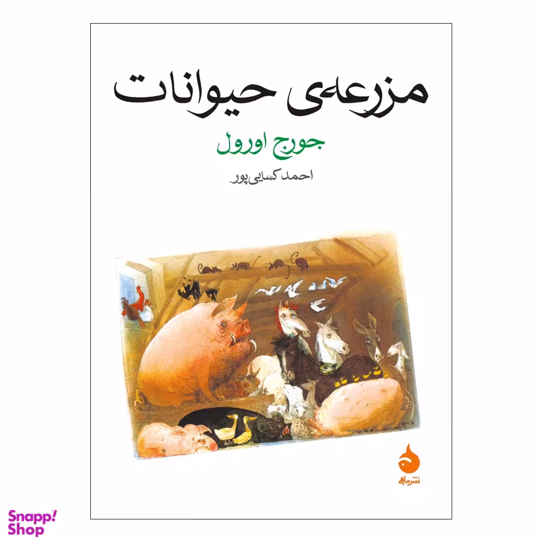 کتاب مزرعه ی حیوانات اثر جورج اورول‌ نشر ماهی