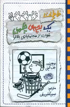 کتاب خاطرات 1 بچه چلمن17 اثر جف کینی