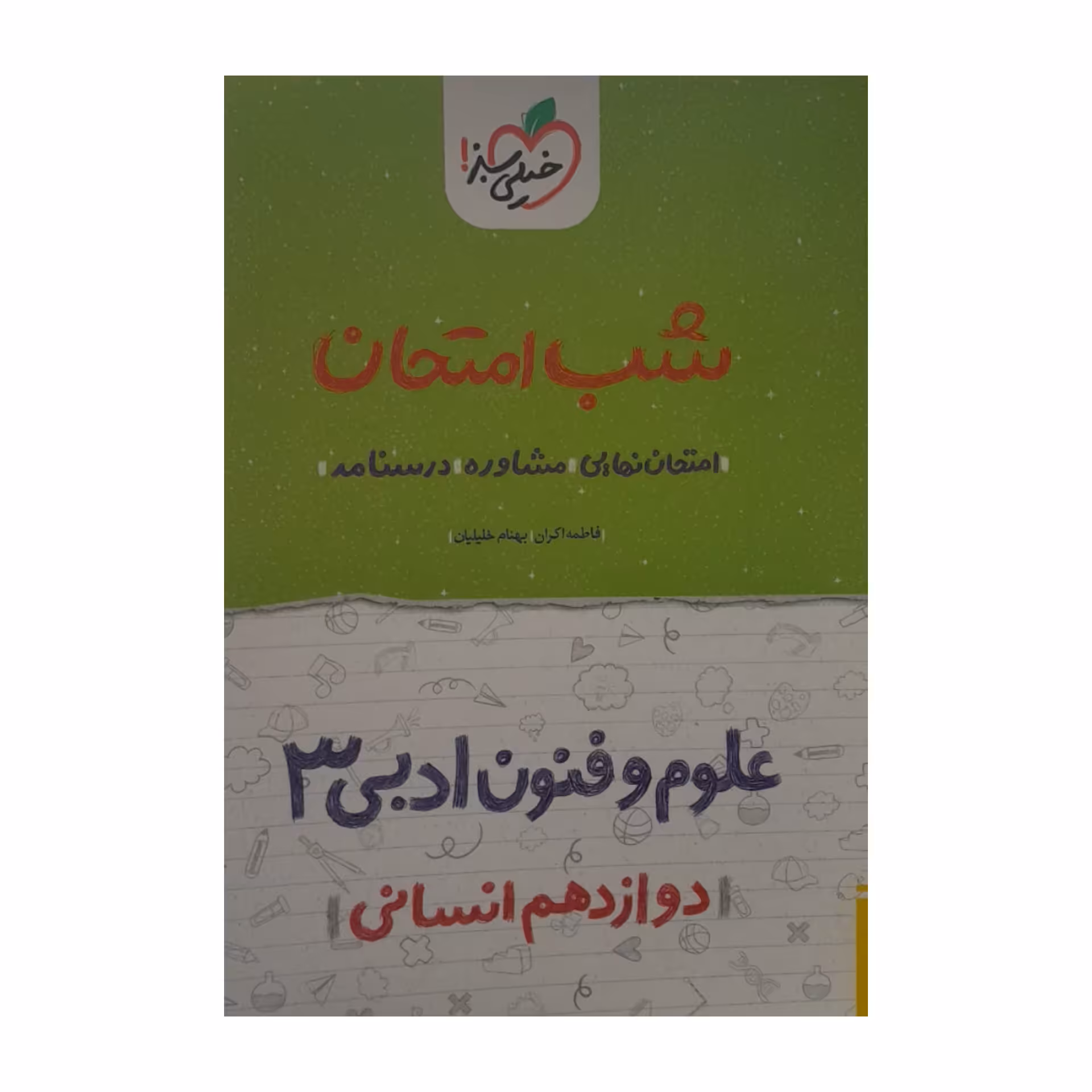 کتاب شب امتحان علوم و فنون ادبی دوازدهم انسانی اثر فاطمه اکران بهنام خلیلیان انتشارات خیلی سبز