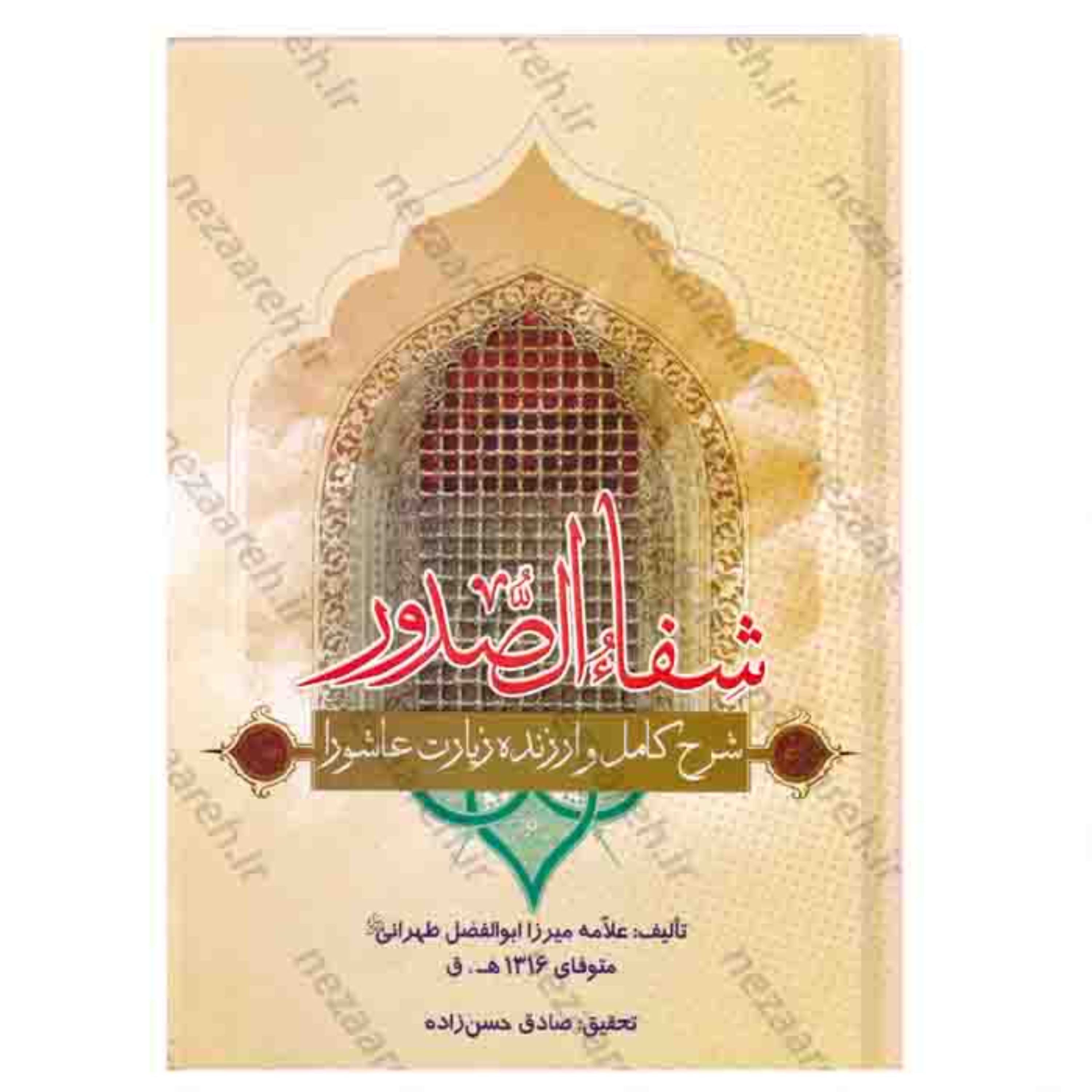 کتاب شفاء الصدور (شرح کامل و ارزنده زیارت عاشورا)اثر میرزا ابوالفضل تهرانی