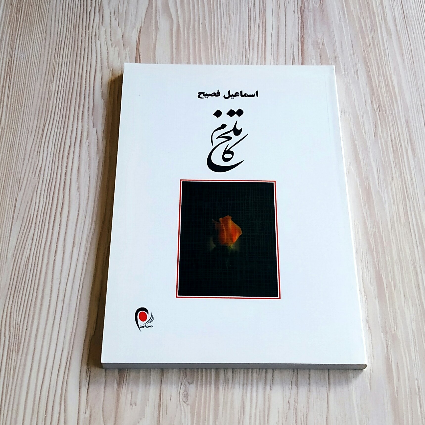 تلخ کام