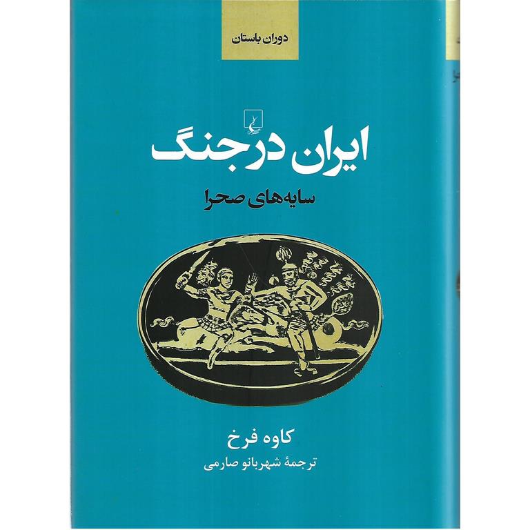 ایران در جنگ (دوران باستان)