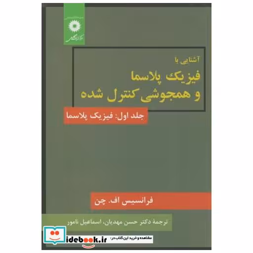 کتاب آشنایی با فیزیک پلاسما و همجوشی کنترل شده اثر فرانسیس.اف.چن