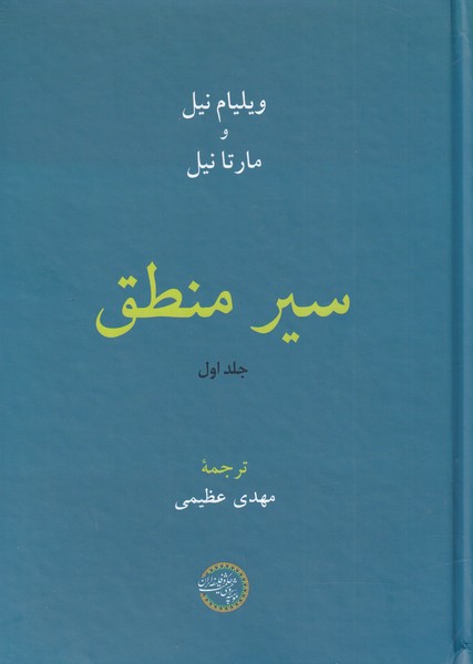 کتاب سیر منطق جلد اول