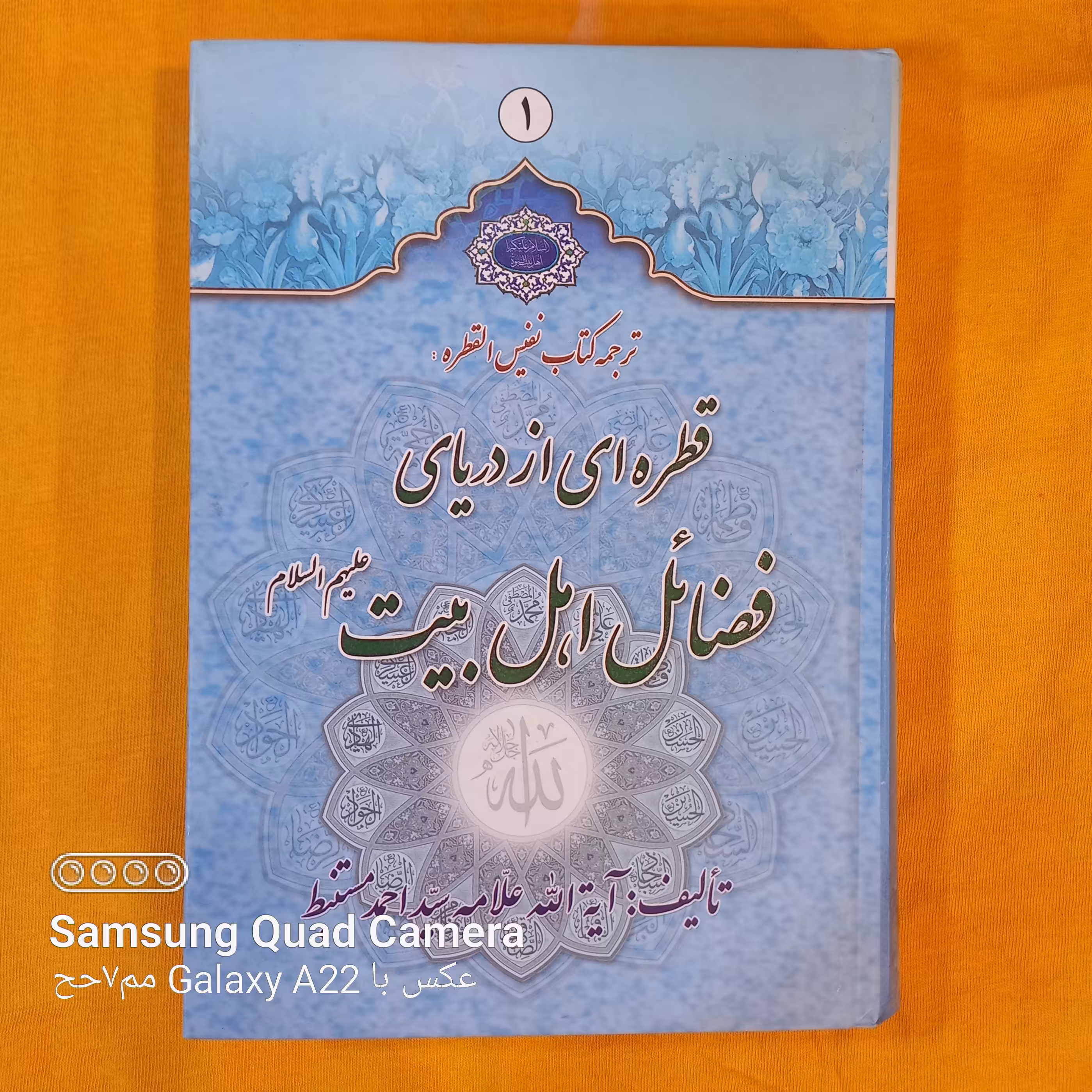 قطره ای از دریای فضائل اهل بیت علیهم السلام ترجمه کتاب نفیس القطره