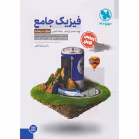 کتاب فیزیک پایه تجربی جلد تست مهروماه چاپ 1402