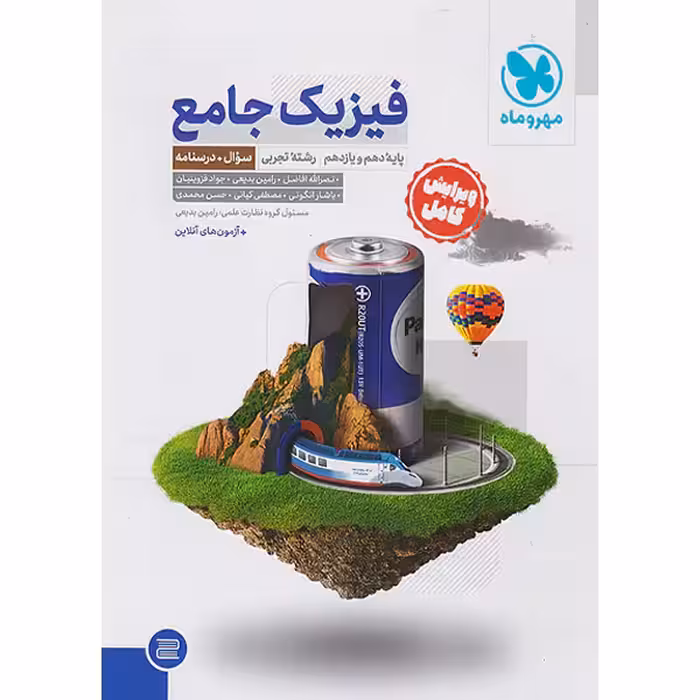 کتاب فیزیک پایه تجربی جلد تست مهروماه چاپ 1402