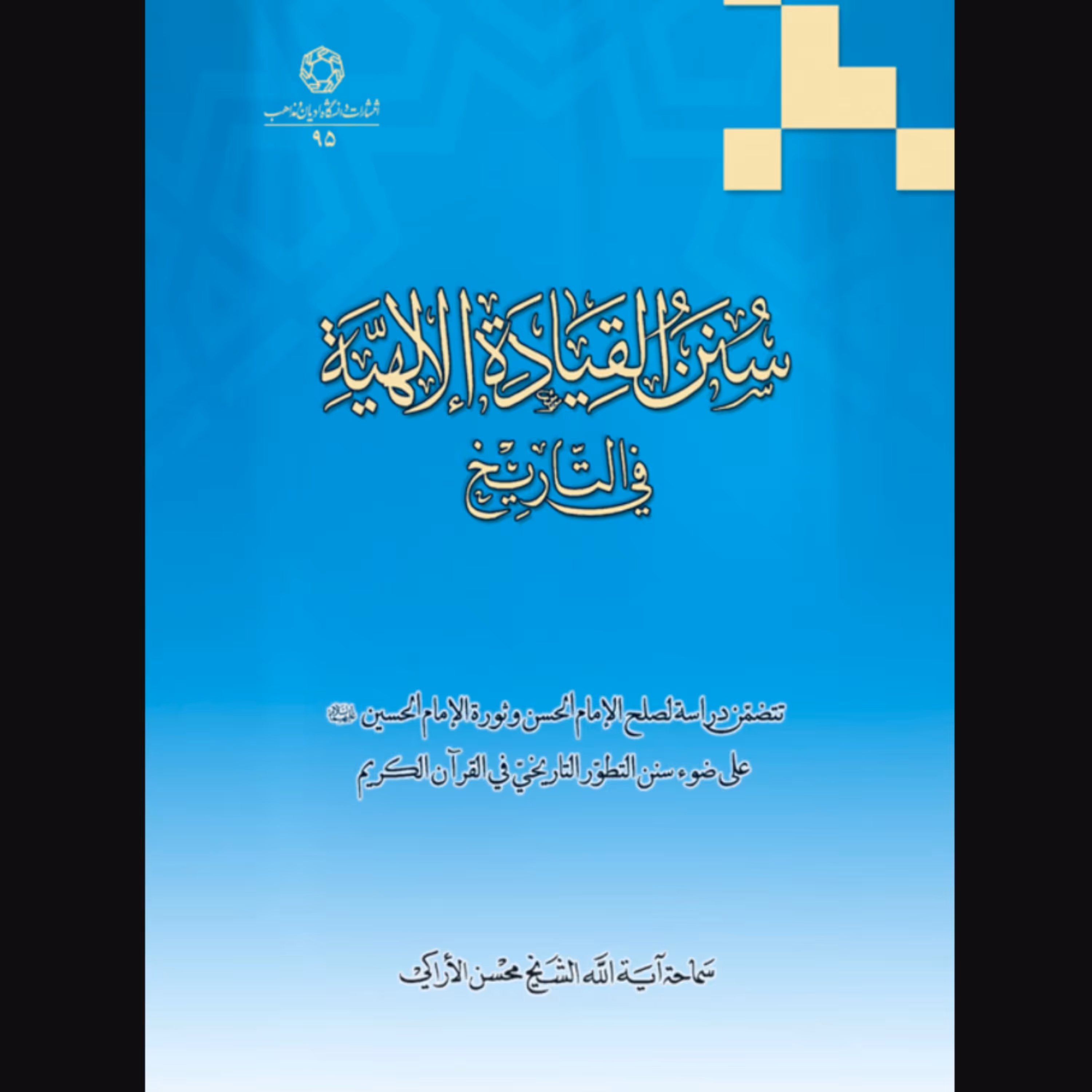 کتاب سنن القیاده الالهیه فی التاریخ (اثر محسن اراکی انتشارات دانشگاه ادیان و مذاهب)