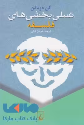 تسلی بخشی های فلسفه نشر ققنوس