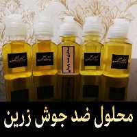 محلول ضد جوش زرین