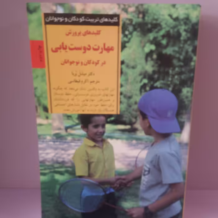 کتاب کلیدهای پرورش مهارت دوست یابی در کودک و نوجوان 