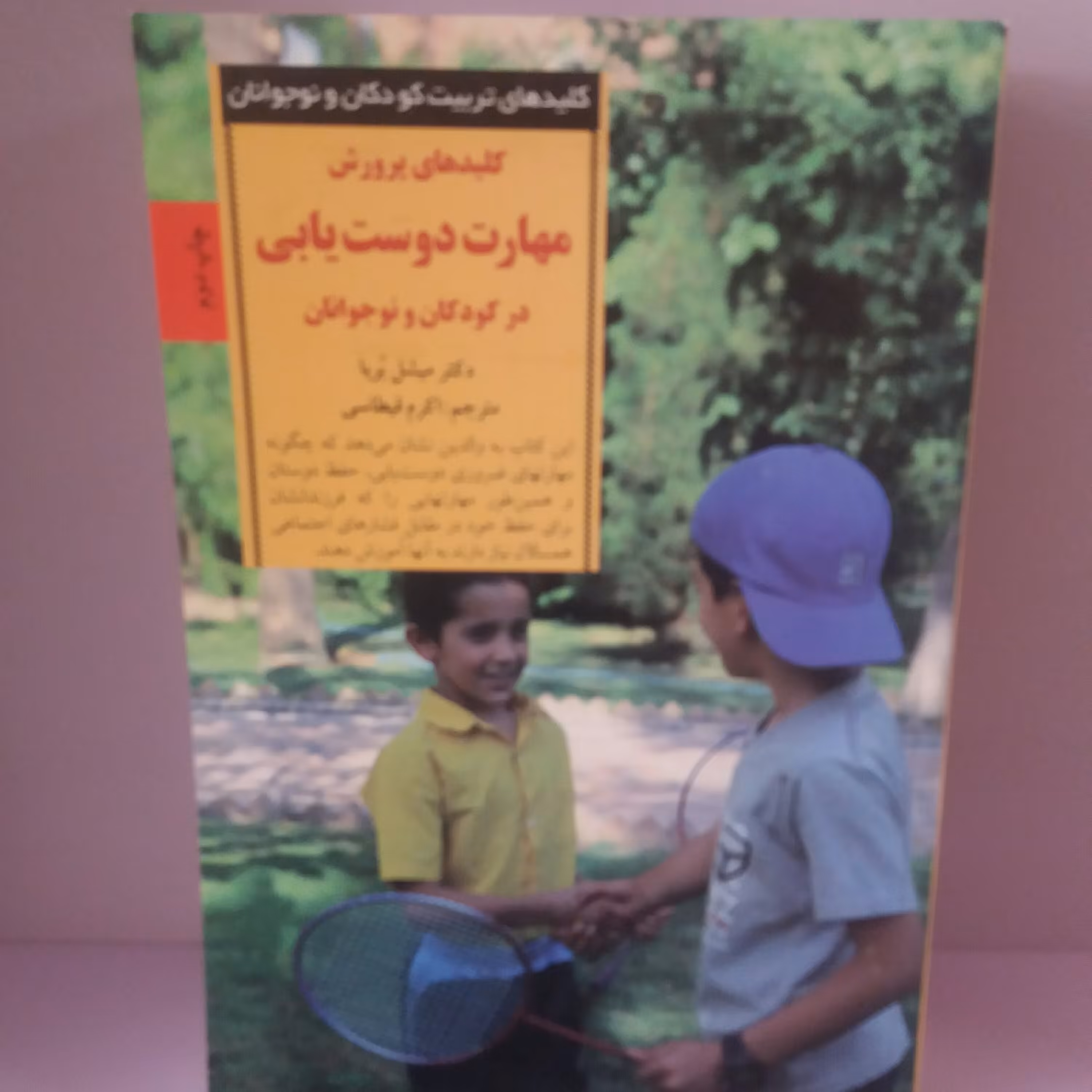 کتاب کلیدهای پرورش مهارت دوست یابی در کودک و نوجوان 