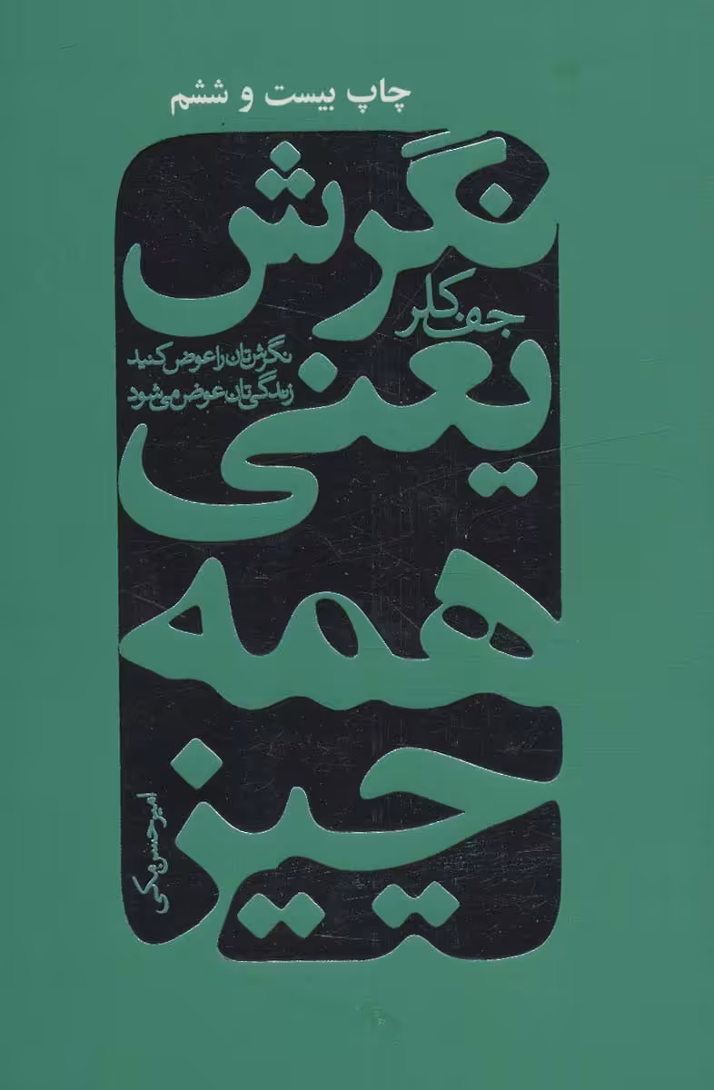 نگرش یعنی همه چیز (نگرش تان را عوض کنید زندگی تان عوض می شود) - ناشربوک | خرید آنلاین کتاب