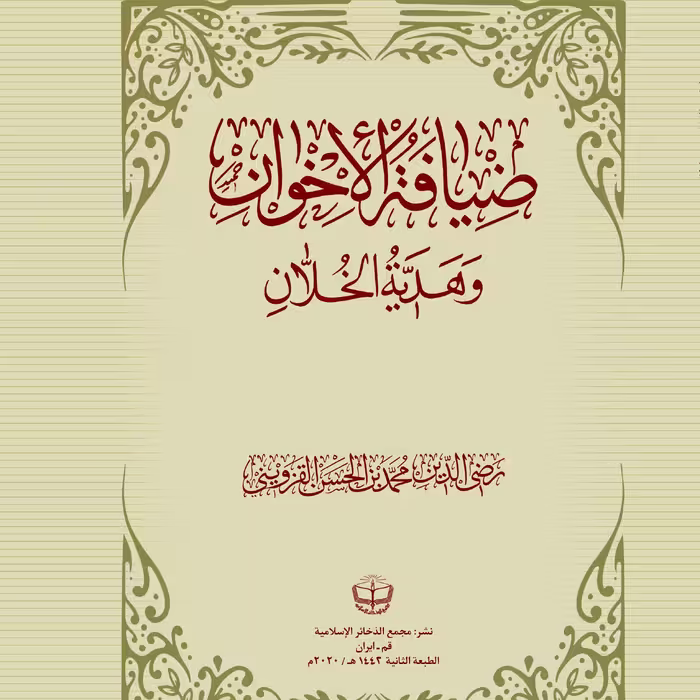 ضیافه الاخوان و هدیه الخلان