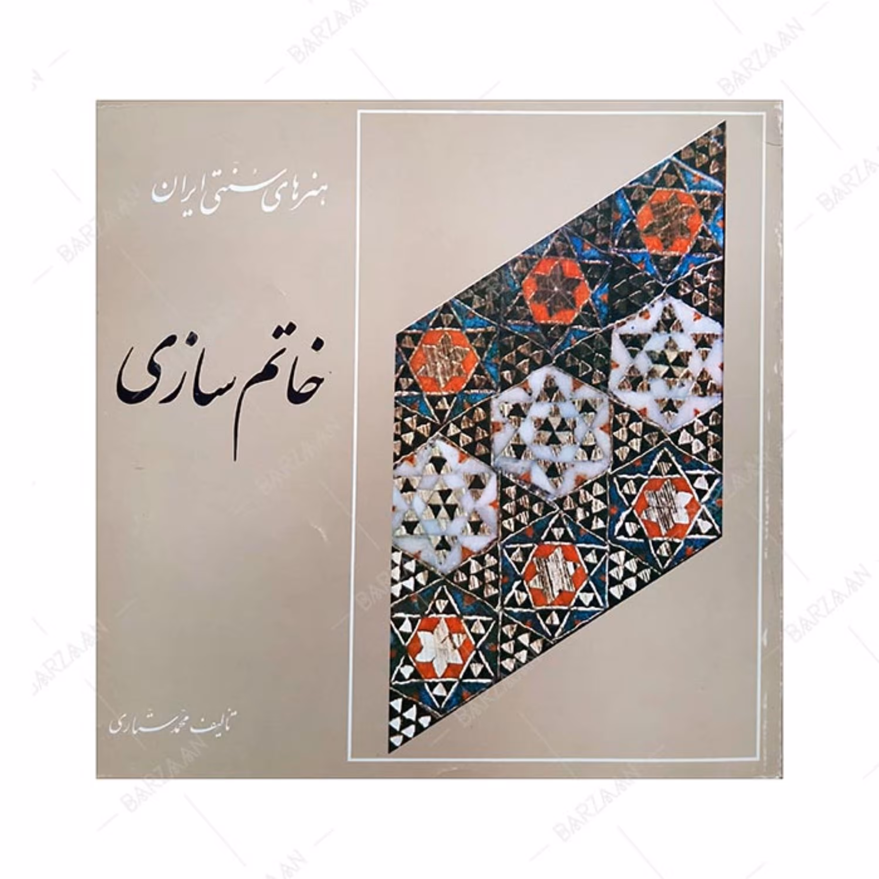 کتاب خاتم سازی (از مجموعه هنرهای سنتی ایران) اثر محمد ستاری