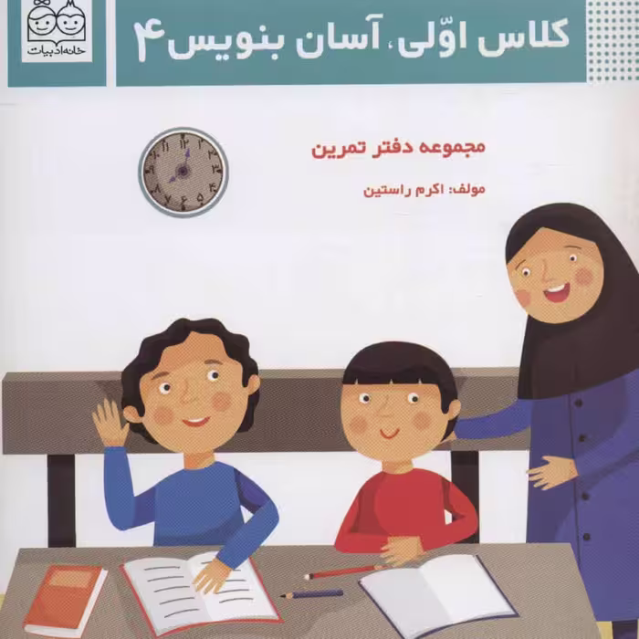 کلاس اولی آسان بنویس4